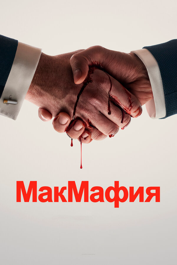 МакМафия 2018 смотреть онлайн бесплатно